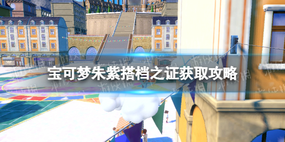 《宝可梦朱紫》搭档之证获取攻略