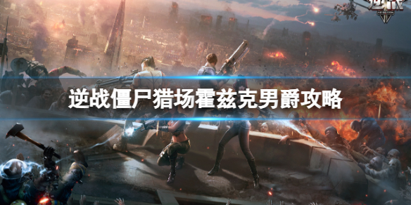 《逆战》僵尸猎场暮光之境霍兹克男爵boss攻略图鉴