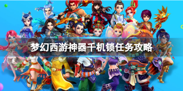 《梦幻西游》神器千机锁任务图文攻略