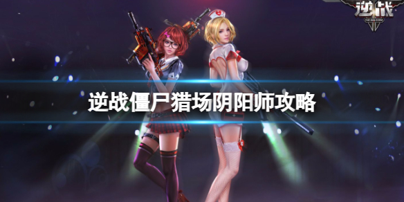 《逆战》僵尸猎场樱之都阴阳师boss攻略图鉴