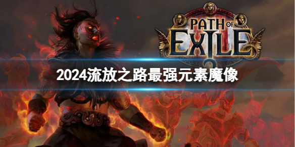 《流放之路》2024最强元素魔像打法