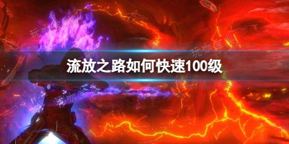 《流放之路》快速100级方法分享