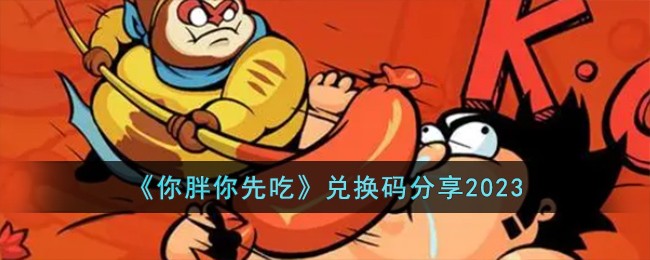 《你胖你先吃》兑换码分享2023