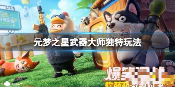 元梦之星武器大师独特玩法