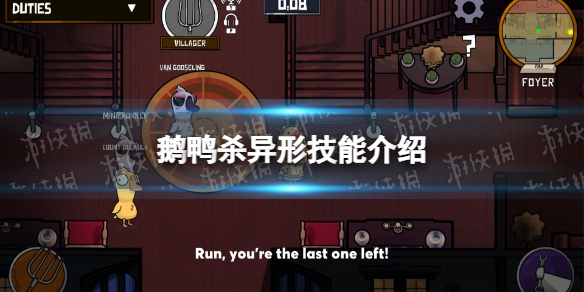 《鹅鸭杀》异形技能介绍