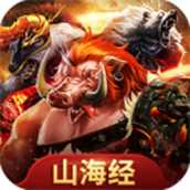 山海经异兽游戏最新版