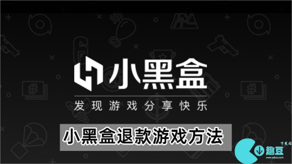 小黑盒买的游戏能不能退