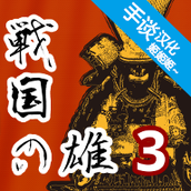 战国之雄3安卓下载