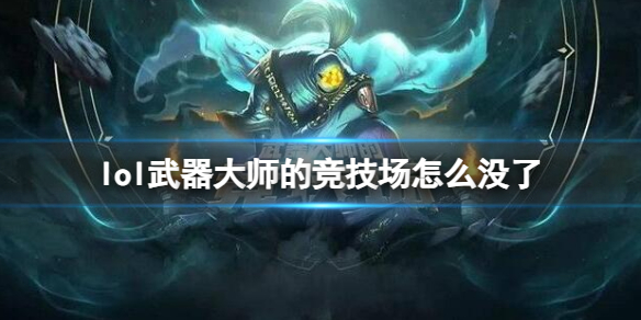 《lol》武器大师的竞技场关闭原因介绍