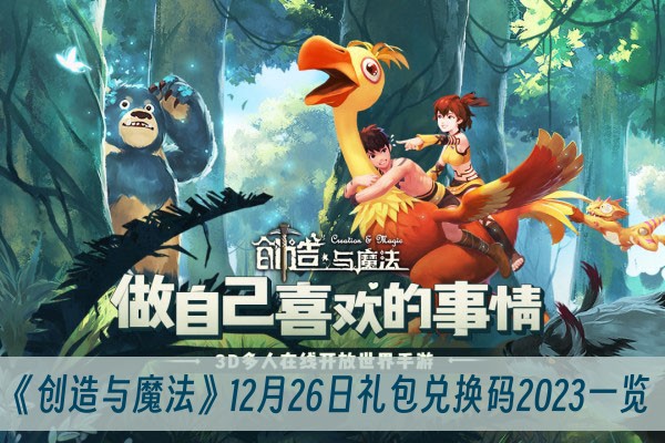 创造与魔法12月26日礼包兑换码2023一览