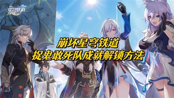 《崩坏星穹铁道》捉鬼敢死队成就解锁方法介绍