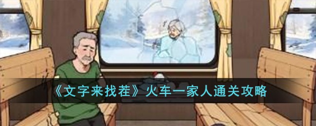 《文字来找茬》火车一家人通关攻略