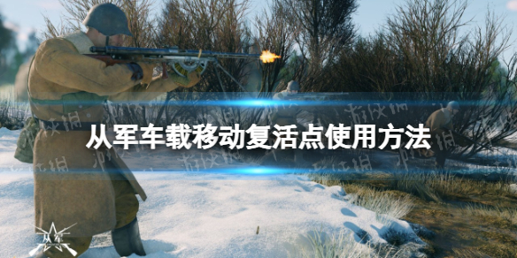 《从军》车载移动复活点使用方法