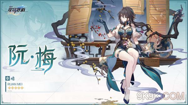 崩坏星穹铁道阮梅值得抽吗