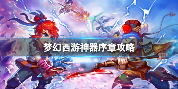 《梦幻西游》神器序章图文攻略