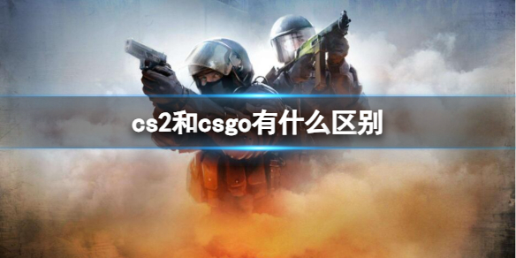 《cs2》和csgo区别介绍