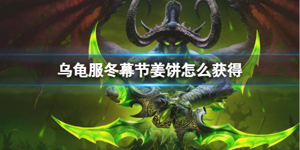 《魔兽世界》乌龟服冬幕节姜饼获取方法