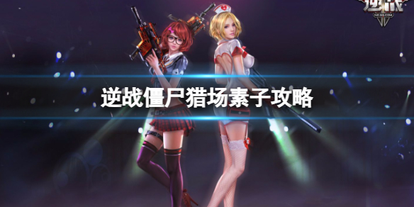 《逆战》僵尸猎场古堡惊魂素子boss攻略图鉴