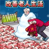 改善老登生活下载安装