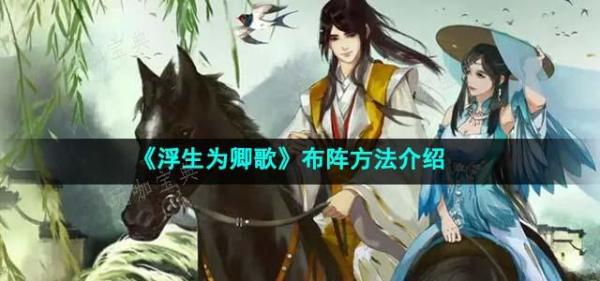 《浮生为卿歌》布阵方法分享