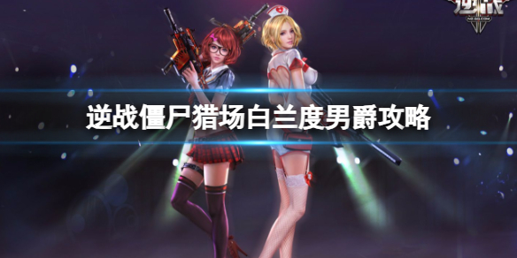 《逆战》僵尸猎场暮光之境白兰度男爵boss攻略图鉴