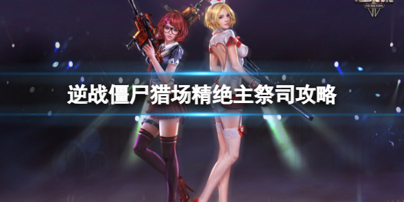 《逆战》僵尸猎场精绝古城精绝主祭司boss攻略图鉴