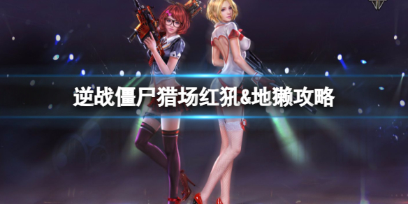 《逆战》僵尸猎场捧月沟红犼地獭boss攻略图鉴