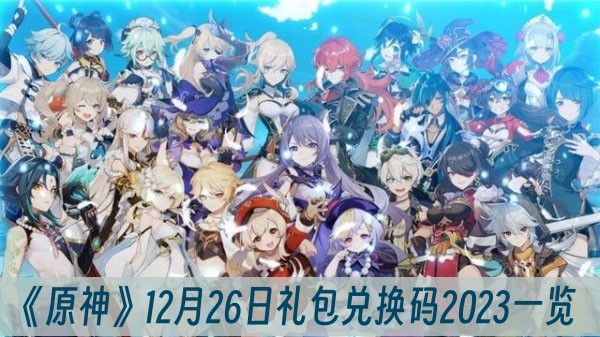 原神12月26日礼包兑换码2023一览