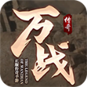 万战传奇下载包