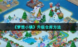 《梦想小镇》升级仓库方法