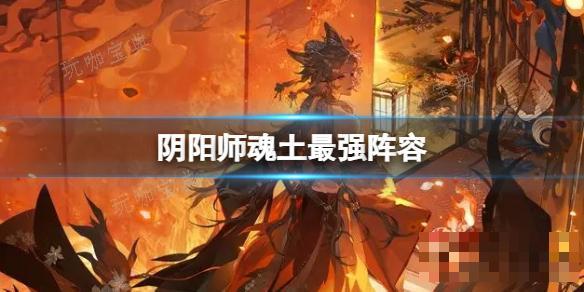 《阴阳师》魂土最强阵容