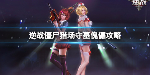 《逆战》僵尸猎场九州龙陵守墓傀儡boss攻略图鉴