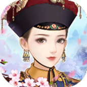 宫廷心计版