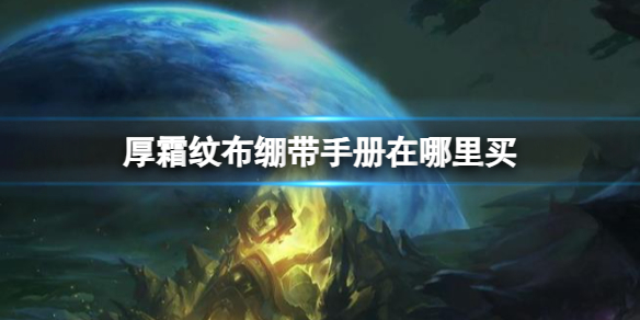 《魔兽世界》厚霜纹布绷带手册购买地点