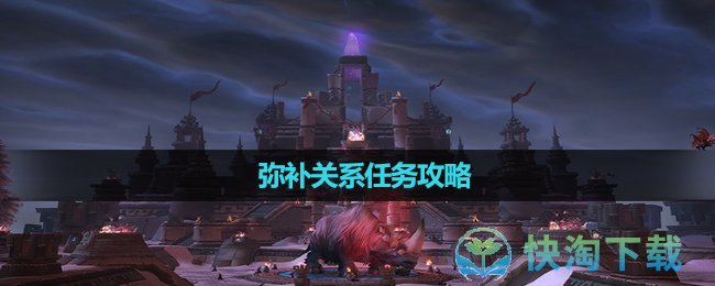 《魔兽世界》弥补关系任务策略