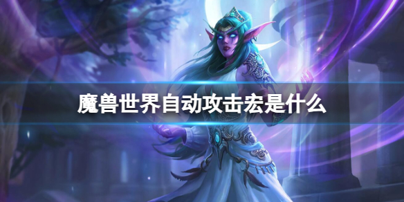《魔兽世界》自动攻击宏介绍