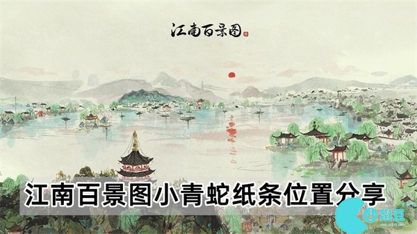 江南百景图小青蛇纸条在哪