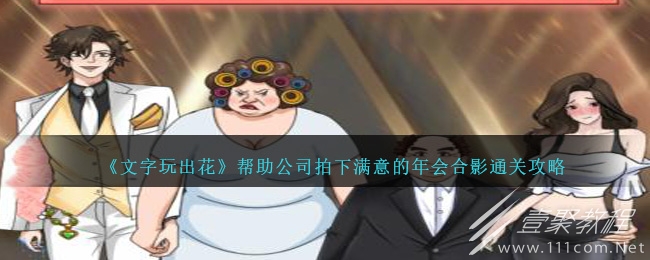 文字玩出花帮助公司拍下满意的年会合影怎么过