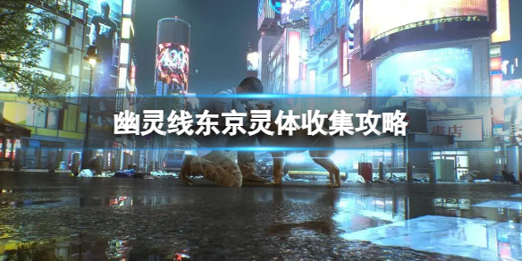 《幽灵线东京》灵体收集攻略