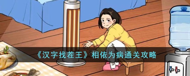 《汉字找茬王》相依为病通关攻略
