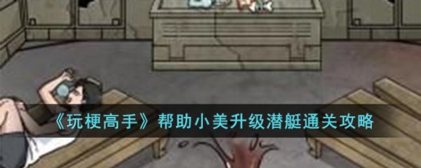 玩梗高手帮助小美升级潜艇怎么过