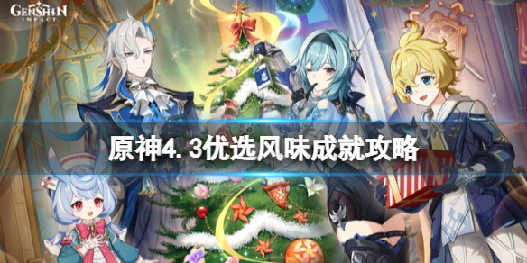 《原神》4.3优选风味成就攻略