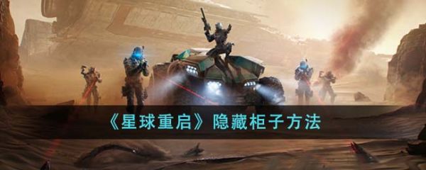 星球重启怎么隐藏柜子