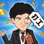 重生之打工之王下载安装