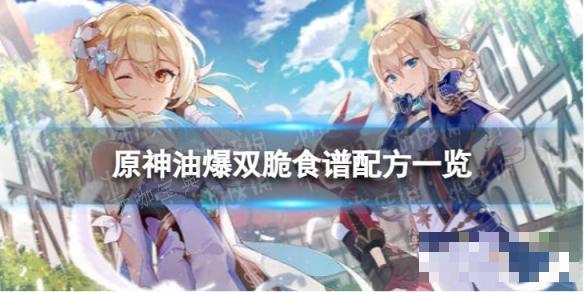 《原神》油爆双脆怎么做？油爆双脆食谱配方一览