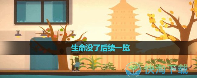 《小生活》生命没了后续一览