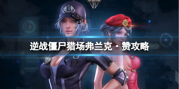 《逆战》僵尸猎场再临大都会弗兰克·赞boss攻略图鉴