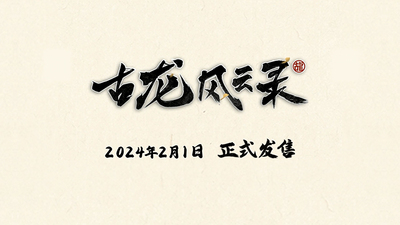 古龙风云录将于2024年2.1在Steam和WeGame发售