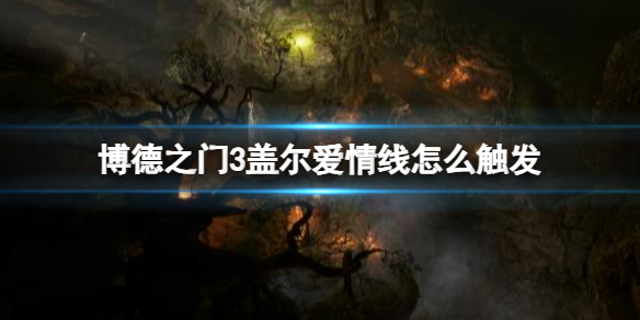 《博德之门3》盖尔爱情线触发介绍