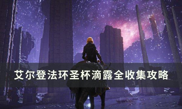 艾尔登法环圣杯滴露位置在哪